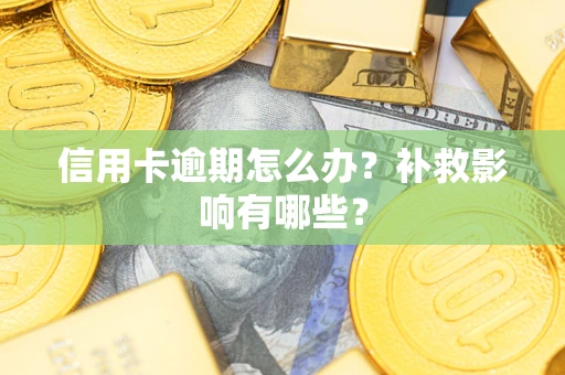 济南信用卡逾期怎么办？补救影响有哪些？