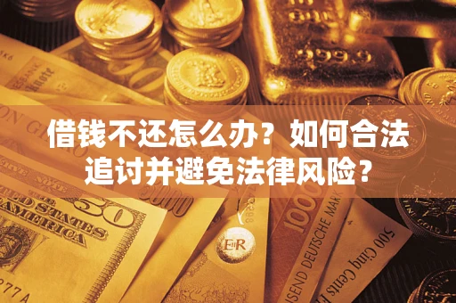 济南借钱不还怎么办？如何合法追讨并避免法律风险？