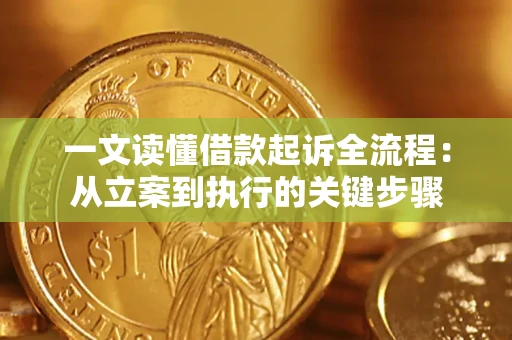 济南一文读懂借款起诉全流程：从立案到执行的关键步骤