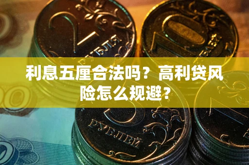 济南利息五厘合法吗？高利贷风险怎么规避？