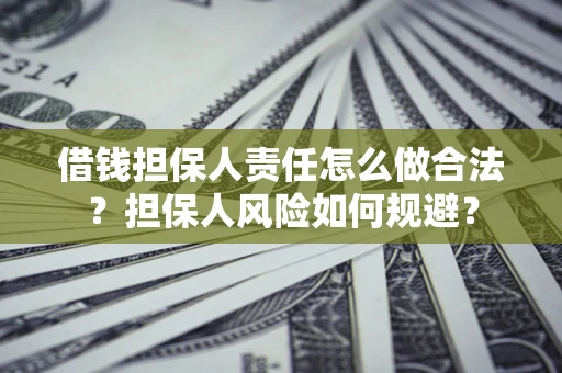 济南借钱担保人责任怎么做合法？担保人风险如何规避？
