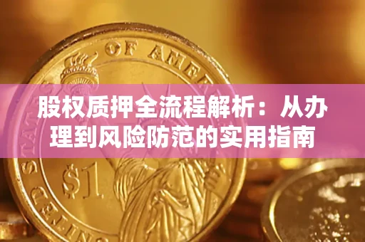 济南股权质押全流程解析：从办理到风险防范的实用指南