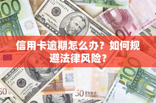 济南信用卡逾期怎么办？如何规避法律风险？