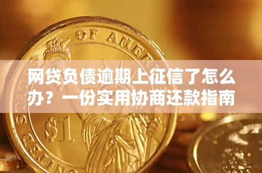 济南网贷负债逾期上征信了怎么办？一份实用协商还款指南请收好