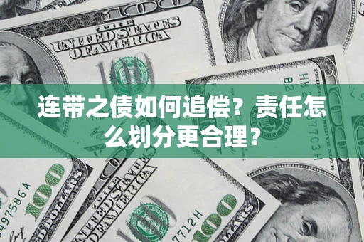 济南连带之债如何追偿？责任怎么划分更合理？