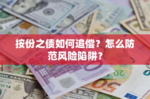 济南按份之债如何追偿？怎么防范风险陷阱？