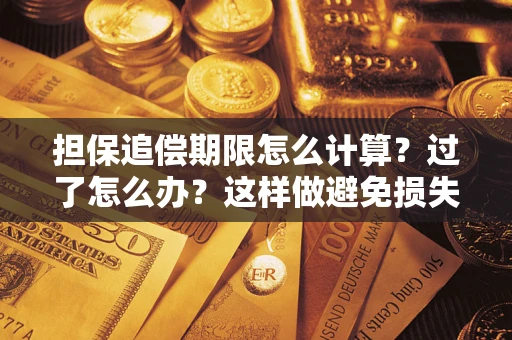 济南担保追偿期限怎么计算？过了怎么办？这样做避免损失！
