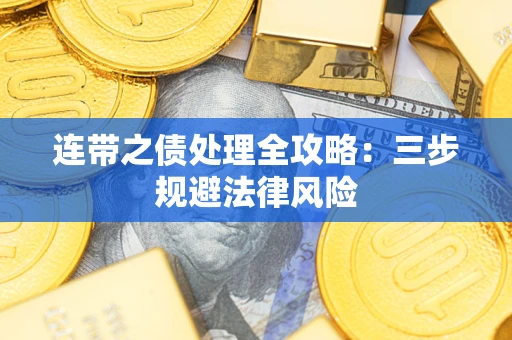 济南连带之债处理全攻略：三步规避法律风险