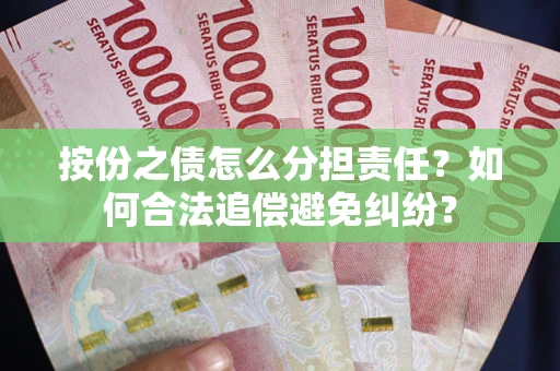 济南按份之债怎么分担责任？如何合法追偿避免纠纷？